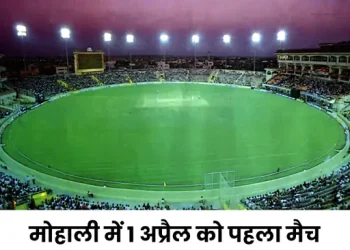 मोहाली को 3 साल बाद IPL की मेजबानी:5 मैच होंगे