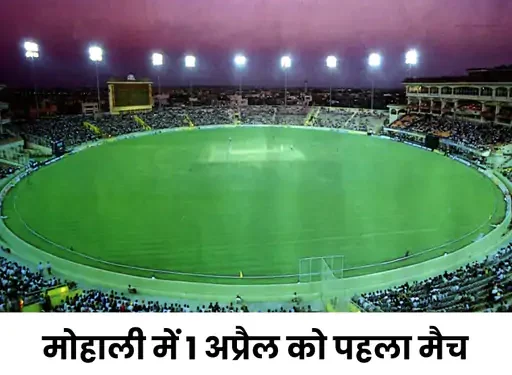 मोहाली को 3 साल बाद IPL की मेजबानी:5 मैच होंगे