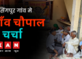 Live : हापुड़ के हरसिंगपुर गांव मे “गाँव चौपाल पे चर्चा”