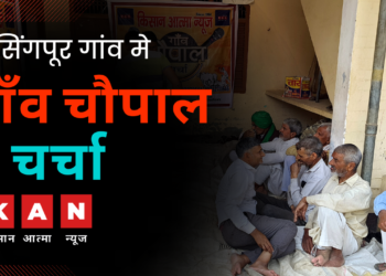 Live : हापुड़ के हरसिंगपुर गांव मे “गाँव चौपाल पे चर्चा”