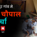 Live : हापुड़ के हरसिंगपुर गांव मे “गाँव चौपाल पे चर्चा”