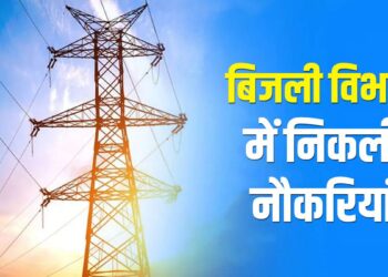 Career : 10वीं पास के लिए बिजली विभाग में 1553 वैकेंसी