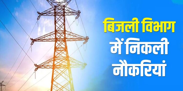 Career : 10वीं पास के लिए बिजली विभाग में 1553 वैकेंसी