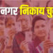 UP Nikay Chunav: यूपी निकाय चुनाव की जल्द जारी होगी अधिसूचना