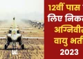 IAF Agniveer Recruitment 2023: भारतीय वायु सेना में शामिल होने का सुनहरा मौका है. इंडियन एयर फोर्स ने अग्निवीरवायु भर्ती 2023 के लिए ऑनलाइन आवेदन मांगे हैं. आवेदन 17 मार्च से शुरू हो चुके हैं, जिन उम्मीदवारों ने अभी तक आवेदन नहीं किया है वे अग्निवीरवायु की आधिकारिक वेबसाइट anipathvayu.cdac.in पर जाकर ऑनलाइन आवेदन कर सकते हैं.