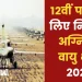 IAF Agniveer Recruitment 2023: भारतीय वायु सेना में शामिल होने का सुनहरा मौका है. इंडियन एयर फोर्स ने अग्निवीरवायु भर्ती 2023 के लिए ऑनलाइन आवेदन मांगे हैं. आवेदन 17 मार्च से शुरू हो चुके हैं, जिन उम्मीदवारों ने अभी तक आवेदन नहीं किया है वे अग्निवीरवायु की आधिकारिक वेबसाइट anipathvayu.cdac.in पर जाकर ऑनलाइन आवेदन कर सकते हैं.
