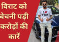 Virat Kohli: विराट कोहली को बेचनी पड़ी अपनी करोड़ों की कारें, वजह जानकर आपके उड़ जाएंगे होश