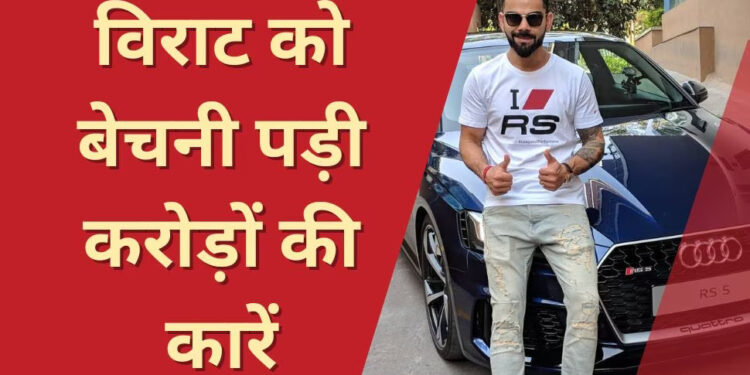 Virat Kohli: विराट कोहली को बेचनी पड़ी अपनी करोड़ों की कारें, वजह जानकर आपके उड़ जाएंगे होश