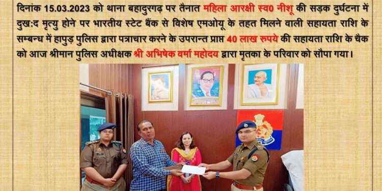 थाना बहादुरगढ़ पर तैनात महिला आरक्षी स्व0 नीशू की सड़क दुर्घटना में दुख:द मृत्यु के उपरान्त श्रीमान पुलिस अधीक्षक महोदय ने मृतका के परिजनों को सौपा 40 लाख रुपये की सहायता राशि का चैक।