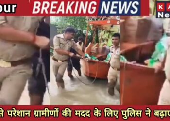बाढ़ से परेशान ग्रामीणों की मदद के लिए पुलिस ने बढ़ाए हाथ |